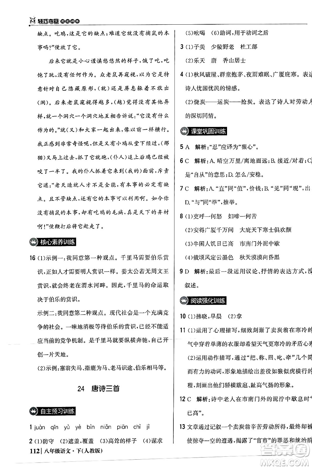 北京教育出版社2024年春1+1輕巧奪冠優(yōu)化訓練八年級語文下冊人教版答案