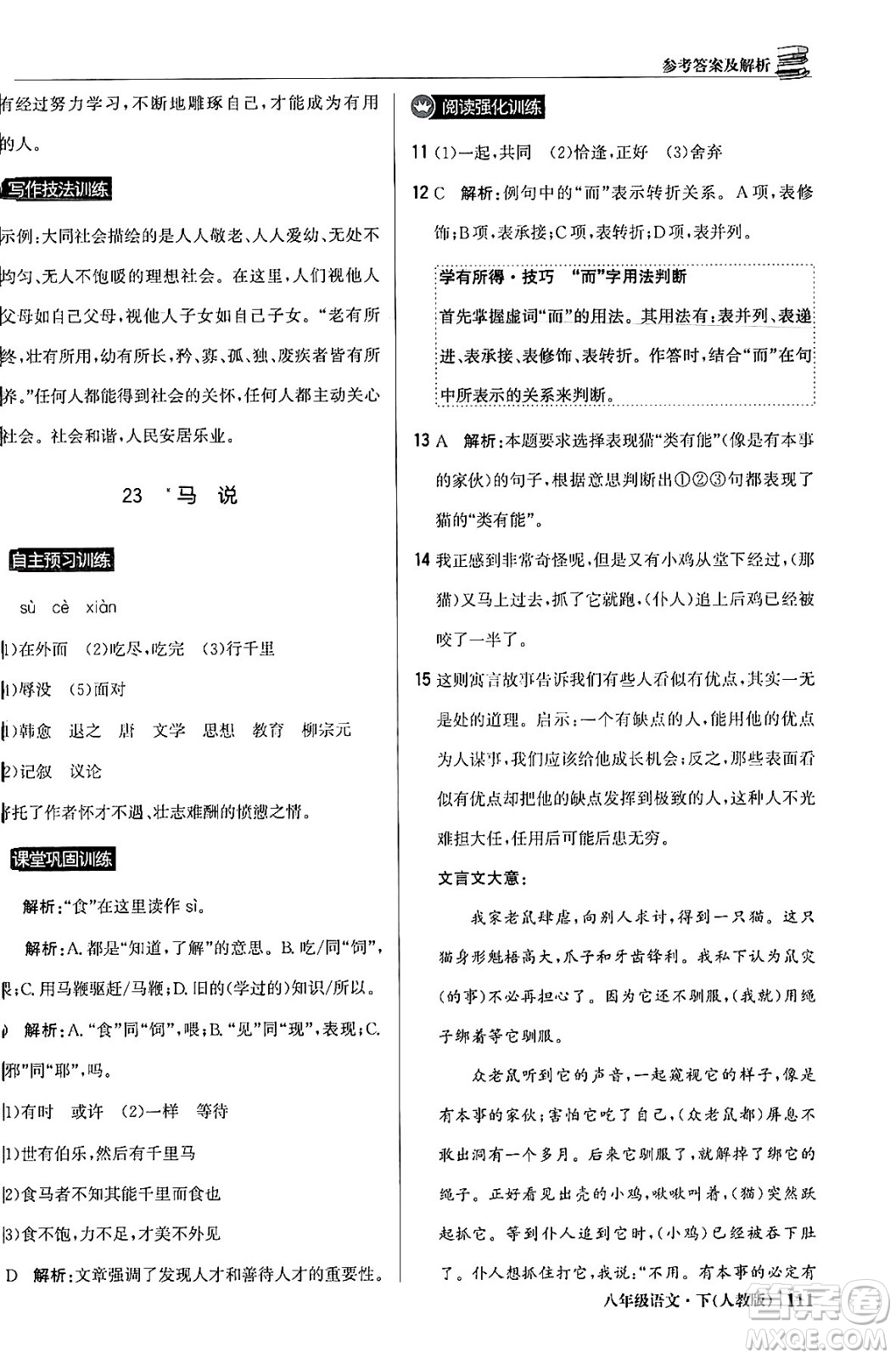 北京教育出版社2024年春1+1輕巧奪冠優(yōu)化訓練八年級語文下冊人教版答案