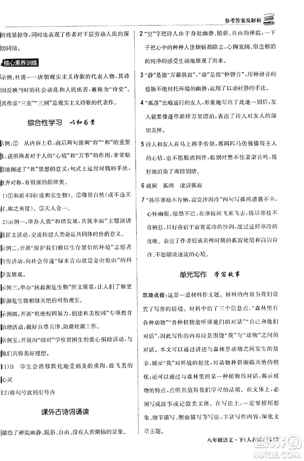 北京教育出版社2024年春1+1輕巧奪冠優(yōu)化訓練八年級語文下冊人教版答案
