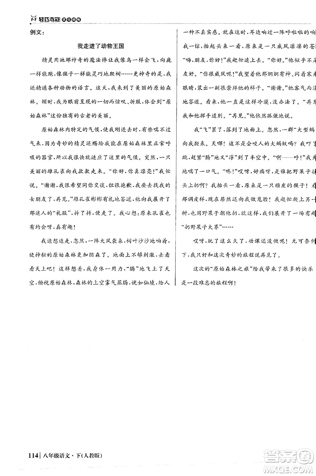 北京教育出版社2024年春1+1輕巧奪冠優(yōu)化訓練八年級語文下冊人教版答案