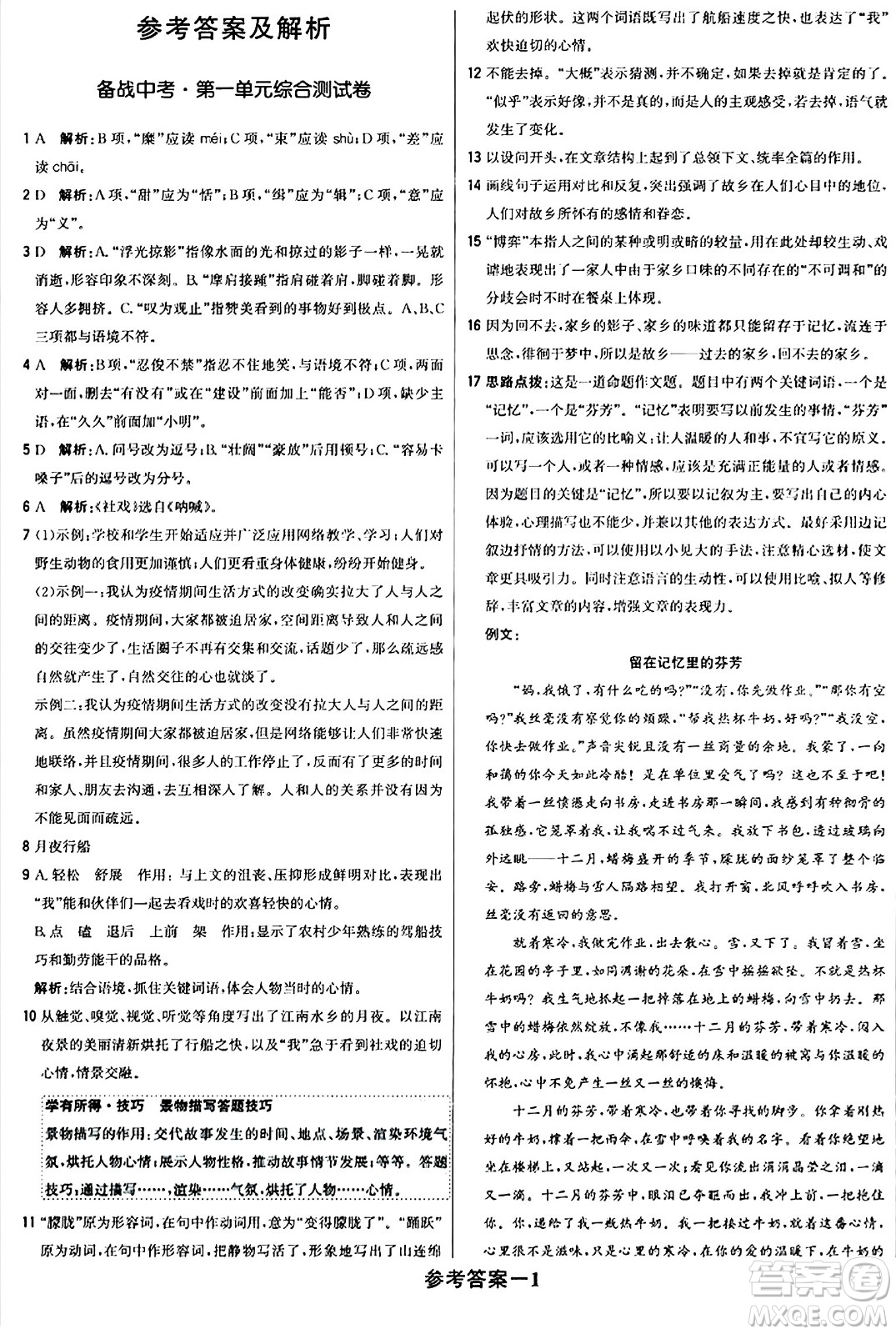 北京教育出版社2024年春1+1輕巧奪冠優(yōu)化訓練八年級語文下冊人教版答案