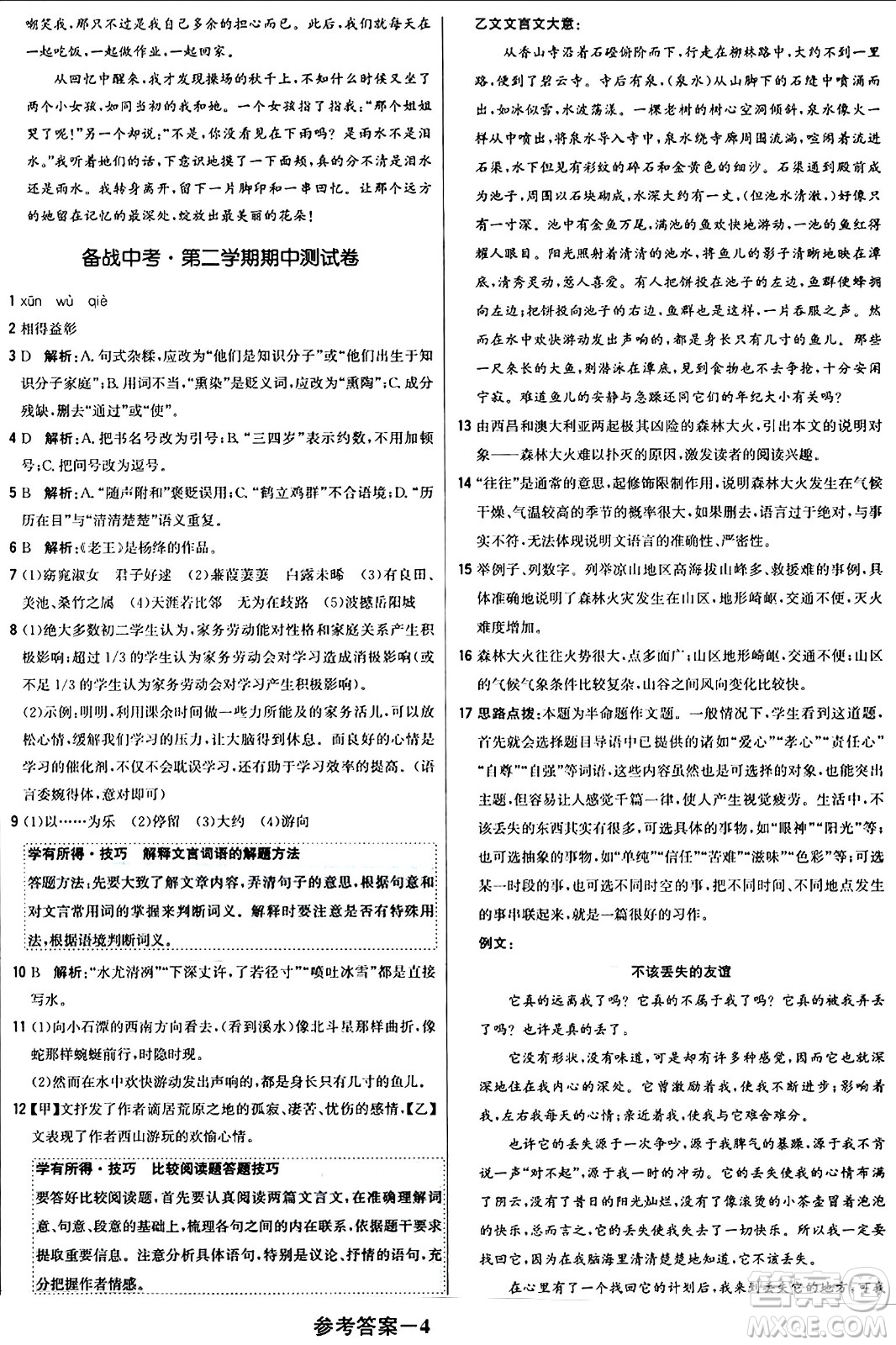 北京教育出版社2024年春1+1輕巧奪冠優(yōu)化訓練八年級語文下冊人教版答案
