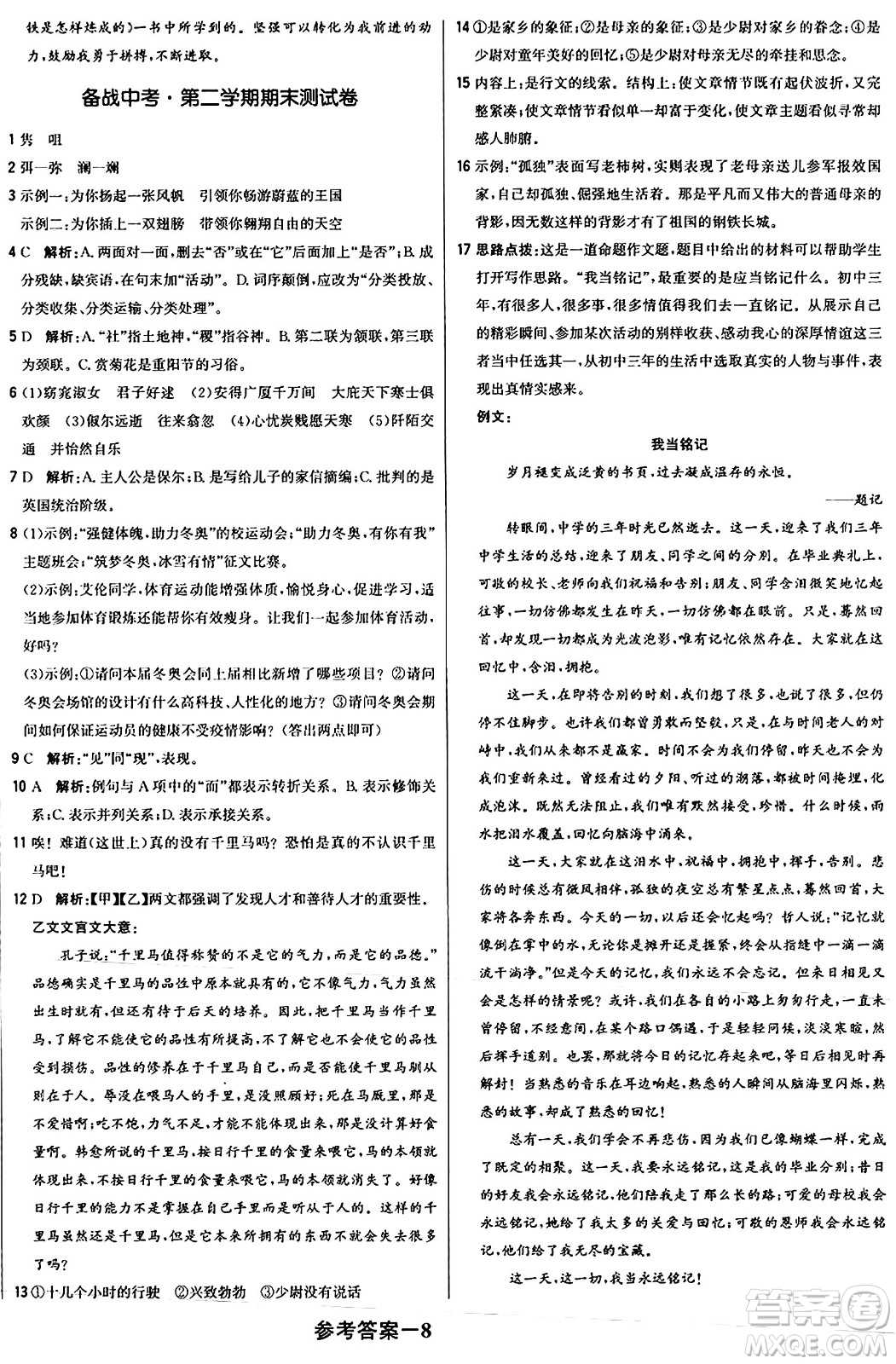 北京教育出版社2024年春1+1輕巧奪冠優(yōu)化訓練八年級語文下冊人教版答案