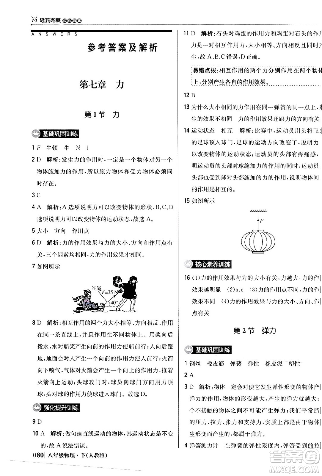 北京教育出版社2024年春1+1輕巧奪冠優(yōu)化訓(xùn)練八年級(jí)物理下冊(cè)人教版答案