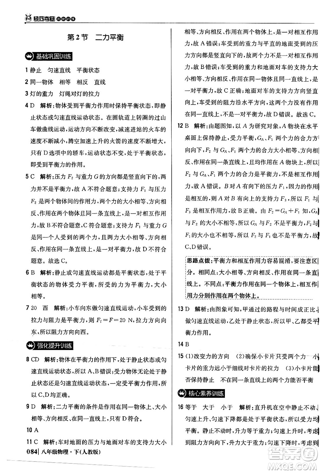 北京教育出版社2024年春1+1輕巧奪冠優(yōu)化訓(xùn)練八年級(jí)物理下冊(cè)人教版答案