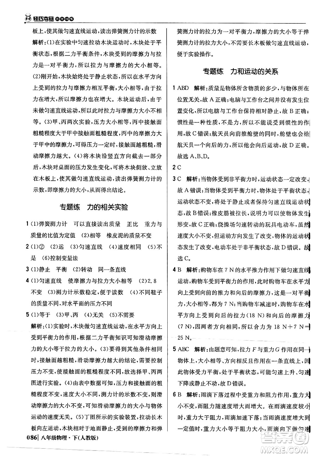 北京教育出版社2024年春1+1輕巧奪冠優(yōu)化訓(xùn)練八年級(jí)物理下冊(cè)人教版答案