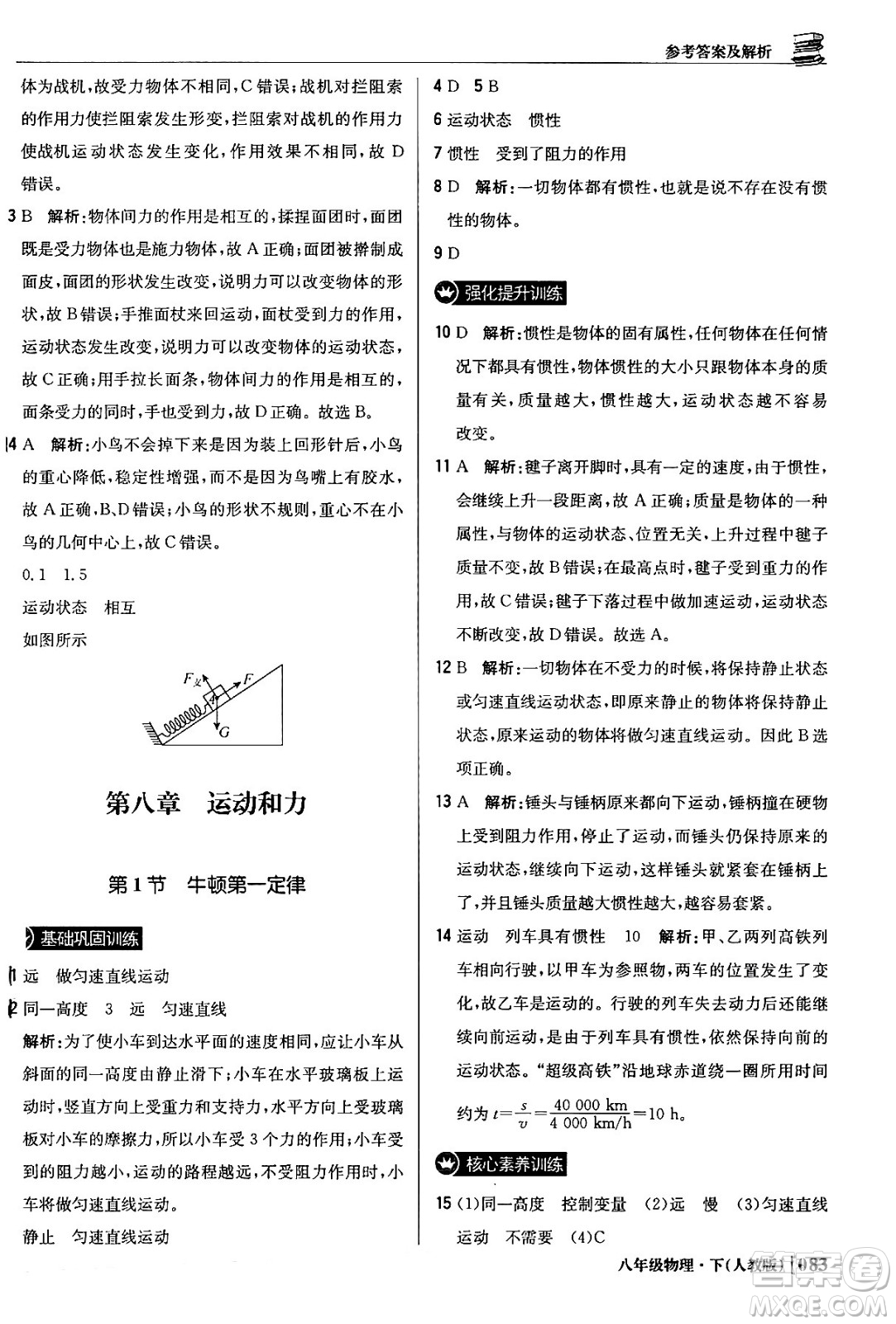 北京教育出版社2024年春1+1輕巧奪冠優(yōu)化訓(xùn)練八年級(jí)物理下冊(cè)人教版答案