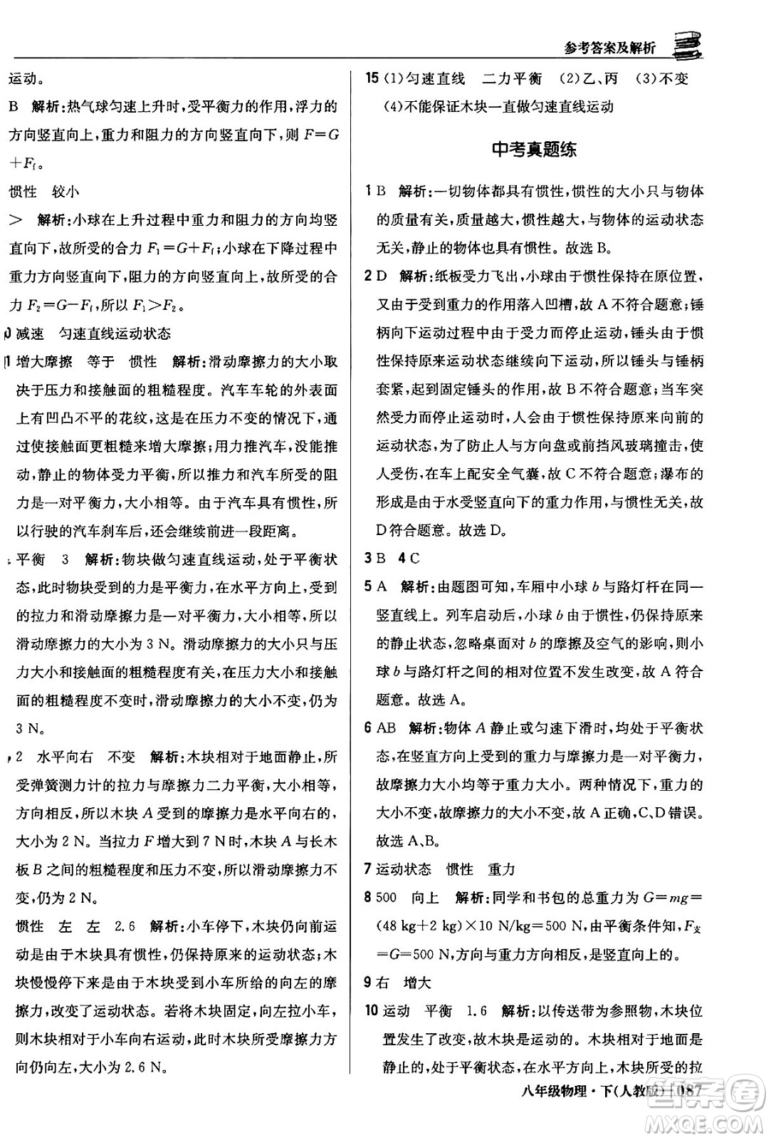 北京教育出版社2024年春1+1輕巧奪冠優(yōu)化訓(xùn)練八年級(jí)物理下冊(cè)人教版答案