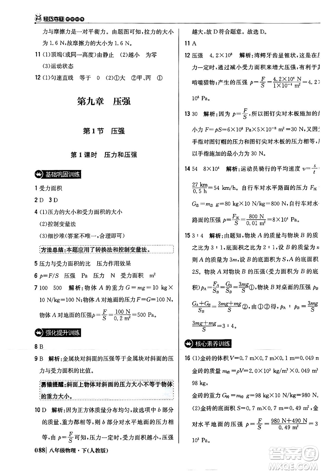 北京教育出版社2024年春1+1輕巧奪冠優(yōu)化訓(xùn)練八年級(jí)物理下冊(cè)人教版答案