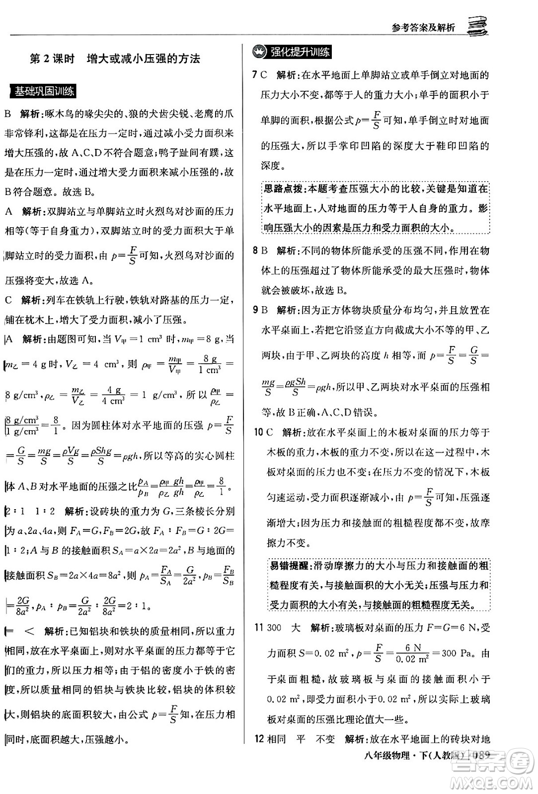 北京教育出版社2024年春1+1輕巧奪冠優(yōu)化訓(xùn)練八年級(jí)物理下冊(cè)人教版答案