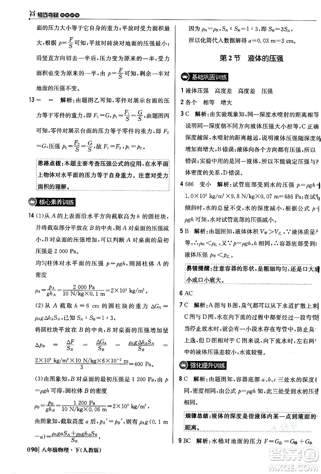 北京教育出版社2024年春1+1輕巧奪冠優(yōu)化訓(xùn)練八年級(jí)物理下冊(cè)人教版答案