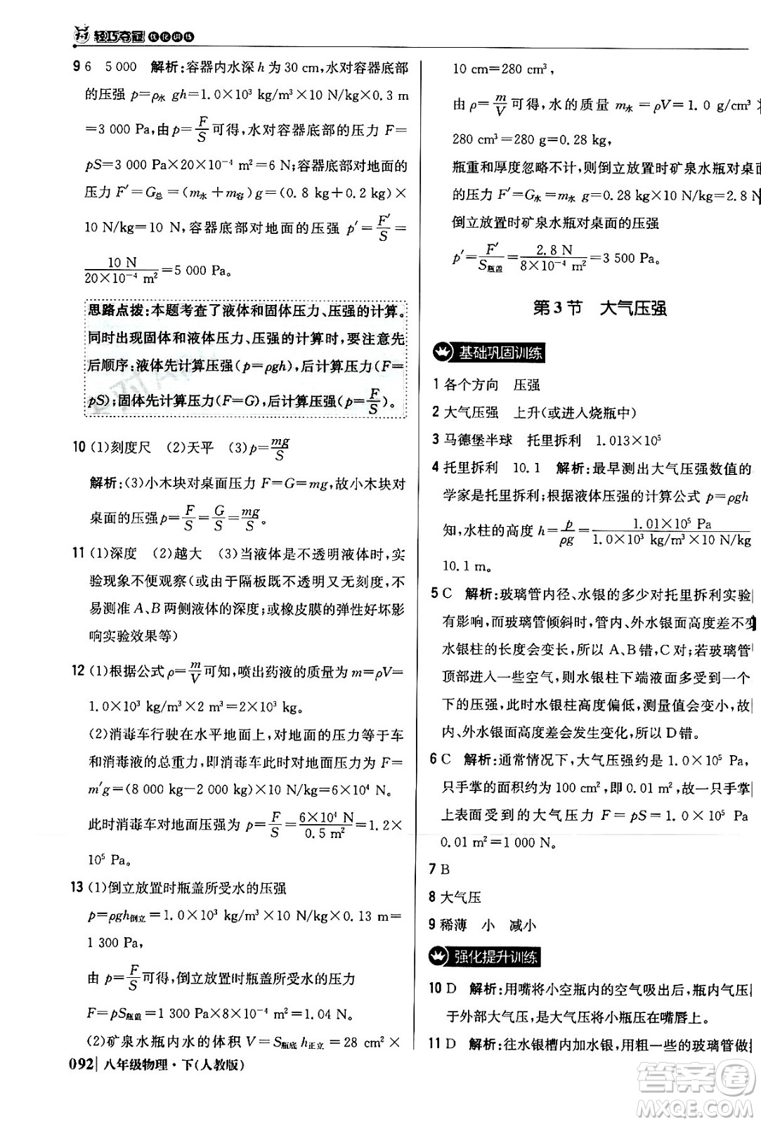北京教育出版社2024年春1+1輕巧奪冠優(yōu)化訓(xùn)練八年級(jí)物理下冊(cè)人教版答案