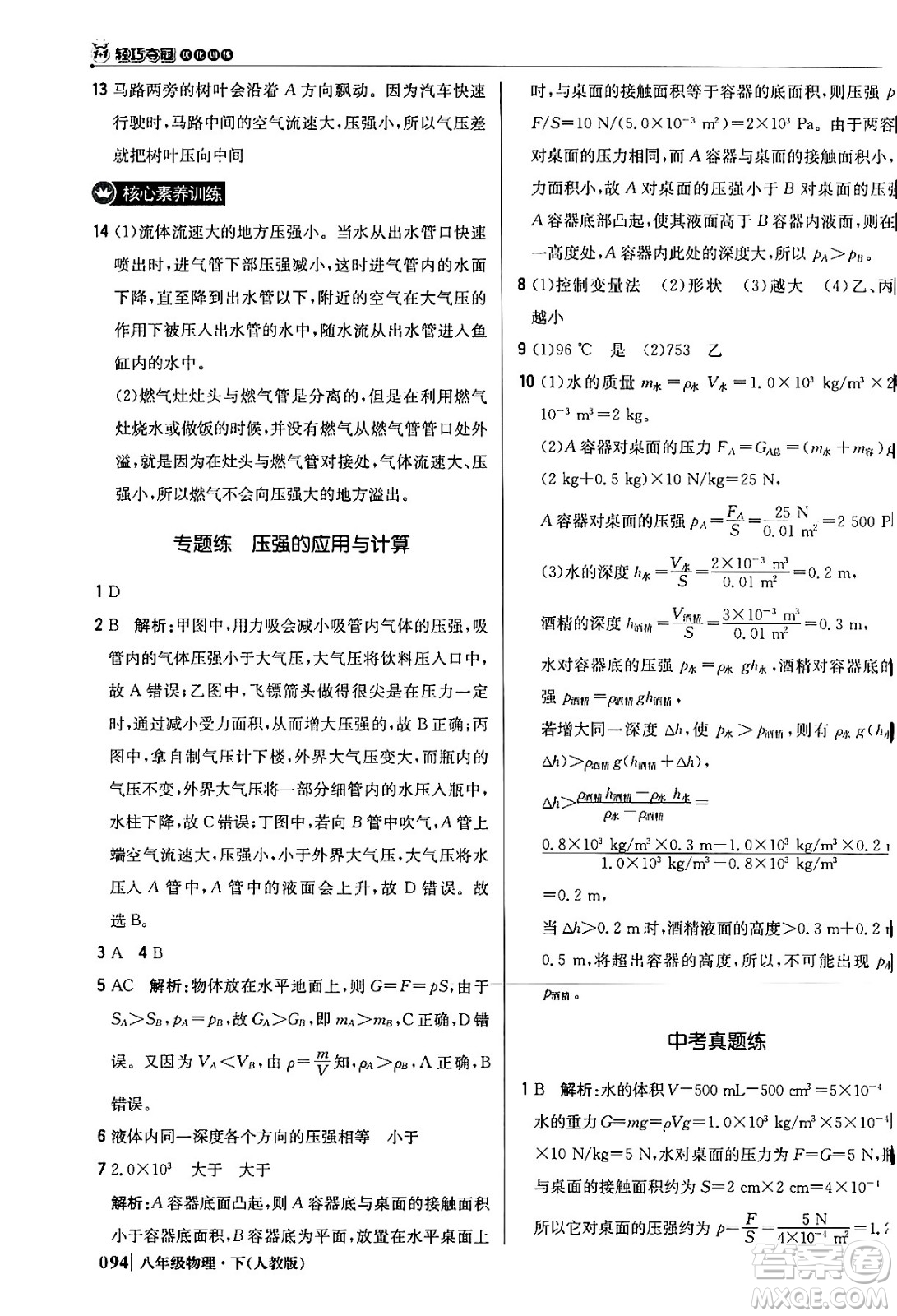北京教育出版社2024年春1+1輕巧奪冠優(yōu)化訓(xùn)練八年級(jí)物理下冊(cè)人教版答案