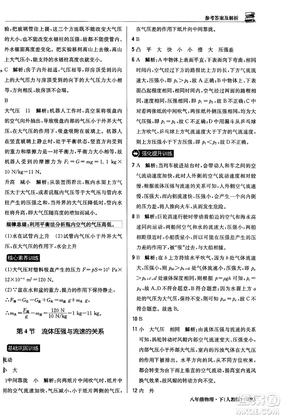 北京教育出版社2024年春1+1輕巧奪冠優(yōu)化訓(xùn)練八年級(jí)物理下冊(cè)人教版答案