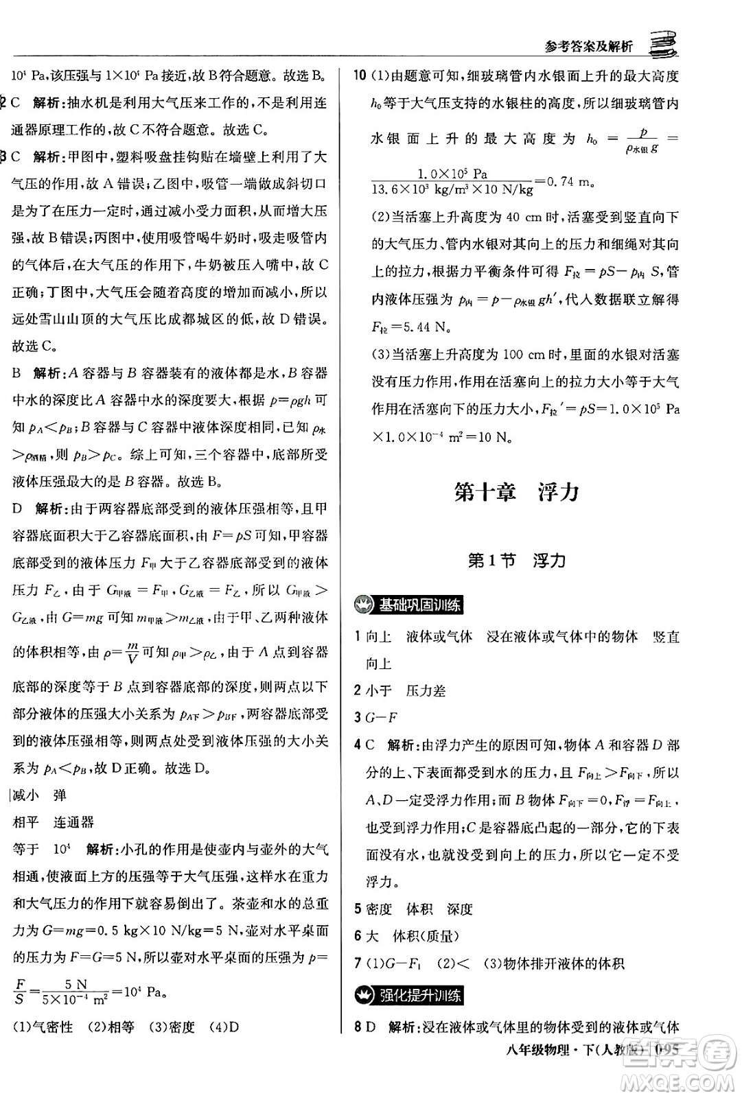 北京教育出版社2024年春1+1輕巧奪冠優(yōu)化訓(xùn)練八年級(jí)物理下冊(cè)人教版答案