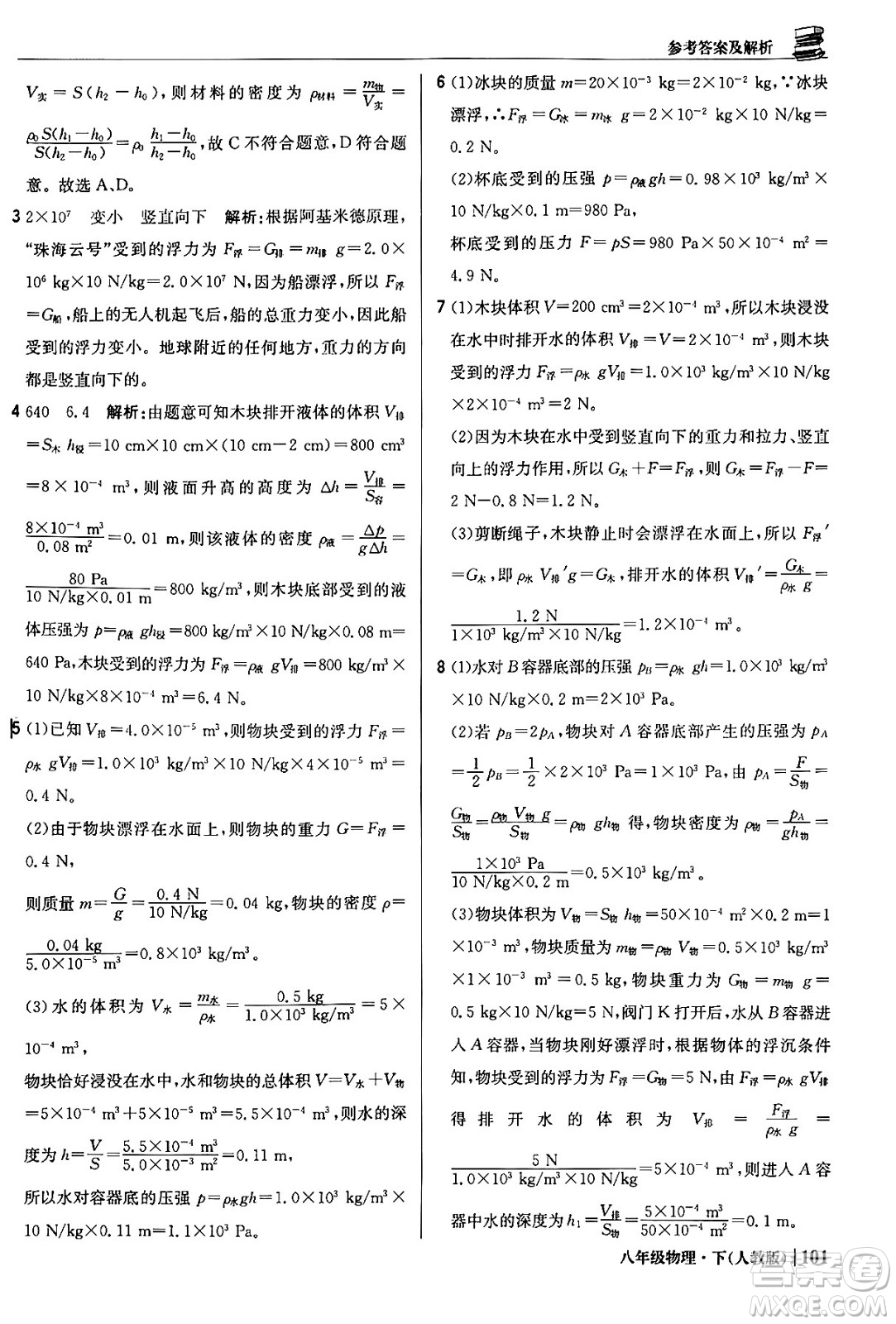 北京教育出版社2024年春1+1輕巧奪冠優(yōu)化訓(xùn)練八年級(jí)物理下冊(cè)人教版答案