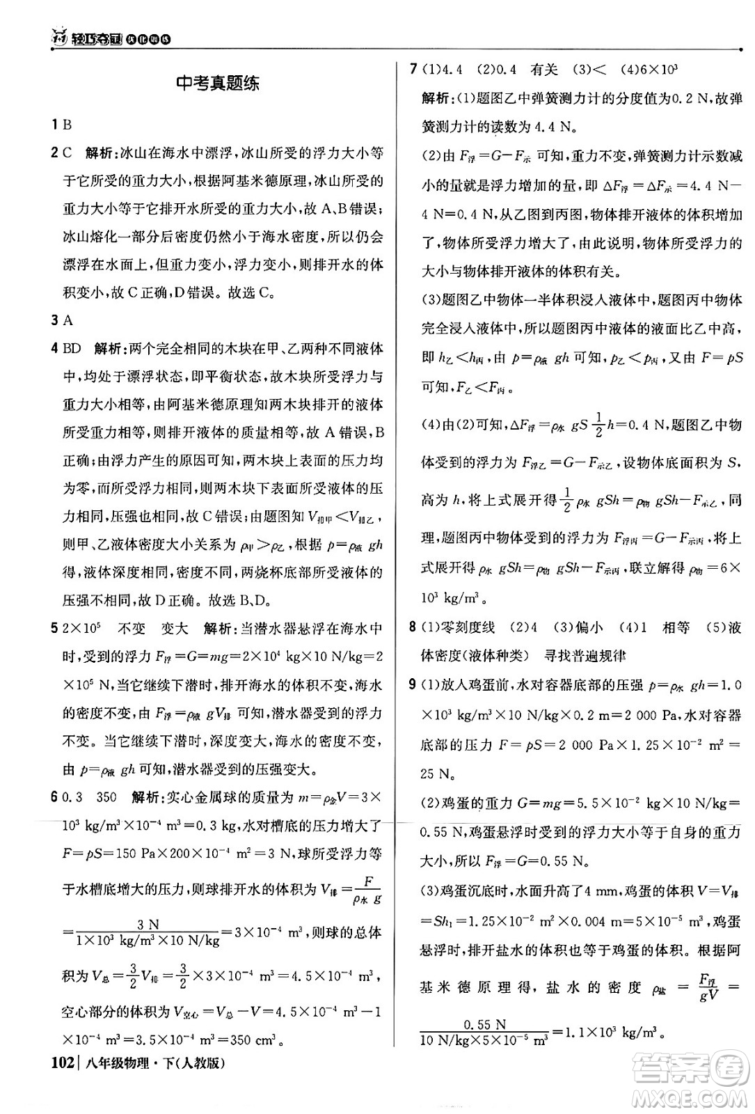 北京教育出版社2024年春1+1輕巧奪冠優(yōu)化訓(xùn)練八年級(jí)物理下冊(cè)人教版答案