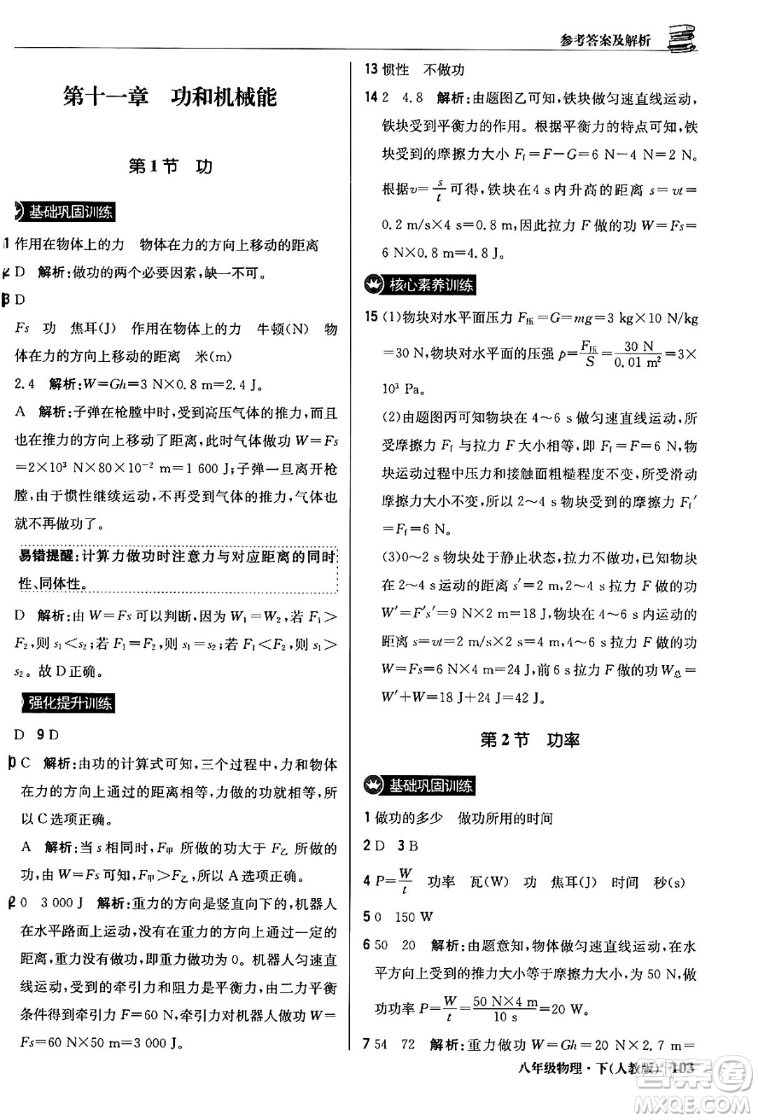 北京教育出版社2024年春1+1輕巧奪冠優(yōu)化訓(xùn)練八年級(jí)物理下冊(cè)人教版答案