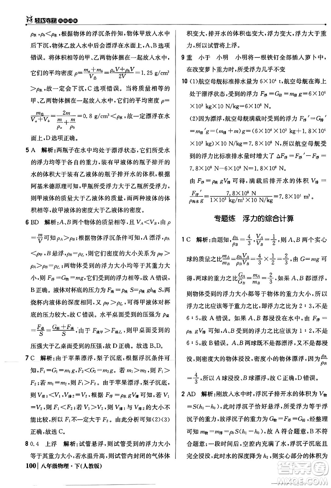 北京教育出版社2024年春1+1輕巧奪冠優(yōu)化訓(xùn)練八年級(jí)物理下冊(cè)人教版答案