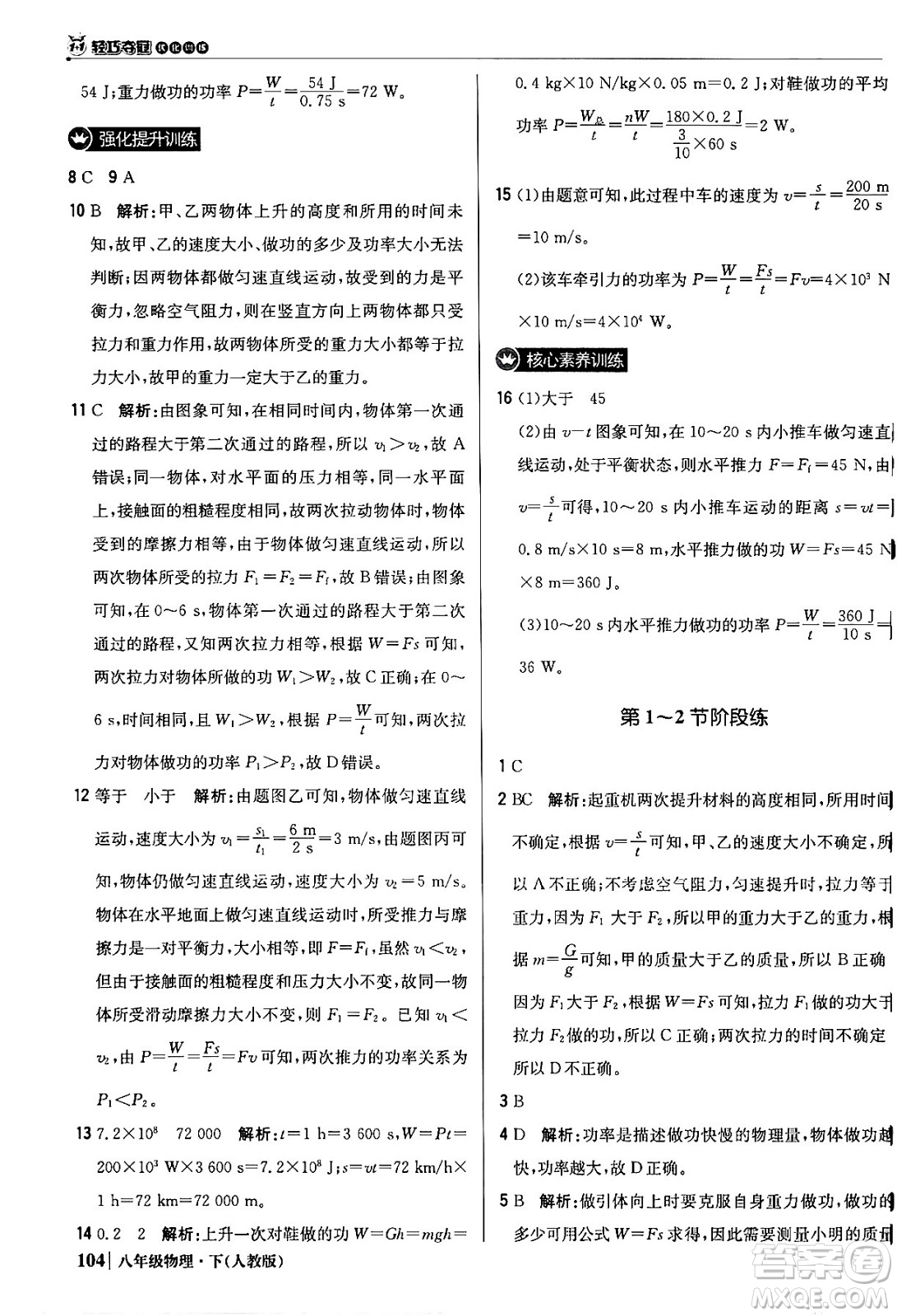 北京教育出版社2024年春1+1輕巧奪冠優(yōu)化訓(xùn)練八年級(jí)物理下冊(cè)人教版答案