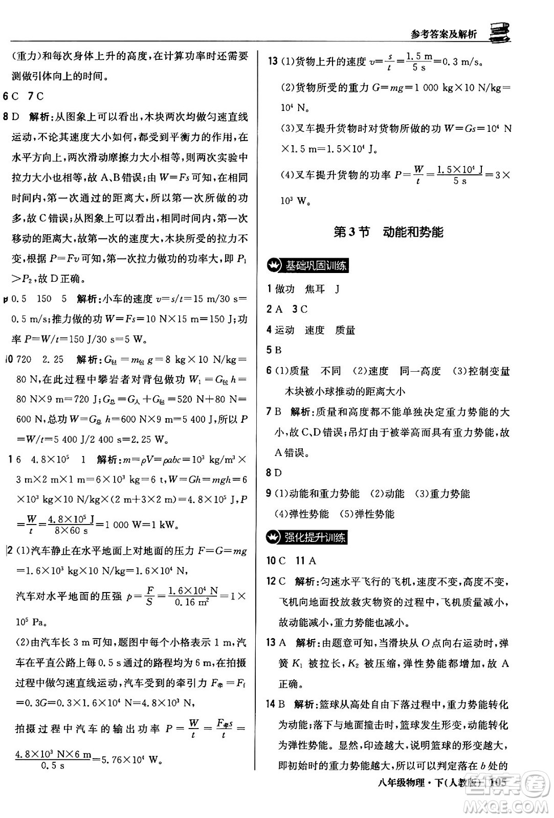北京教育出版社2024年春1+1輕巧奪冠優(yōu)化訓(xùn)練八年級(jí)物理下冊(cè)人教版答案
