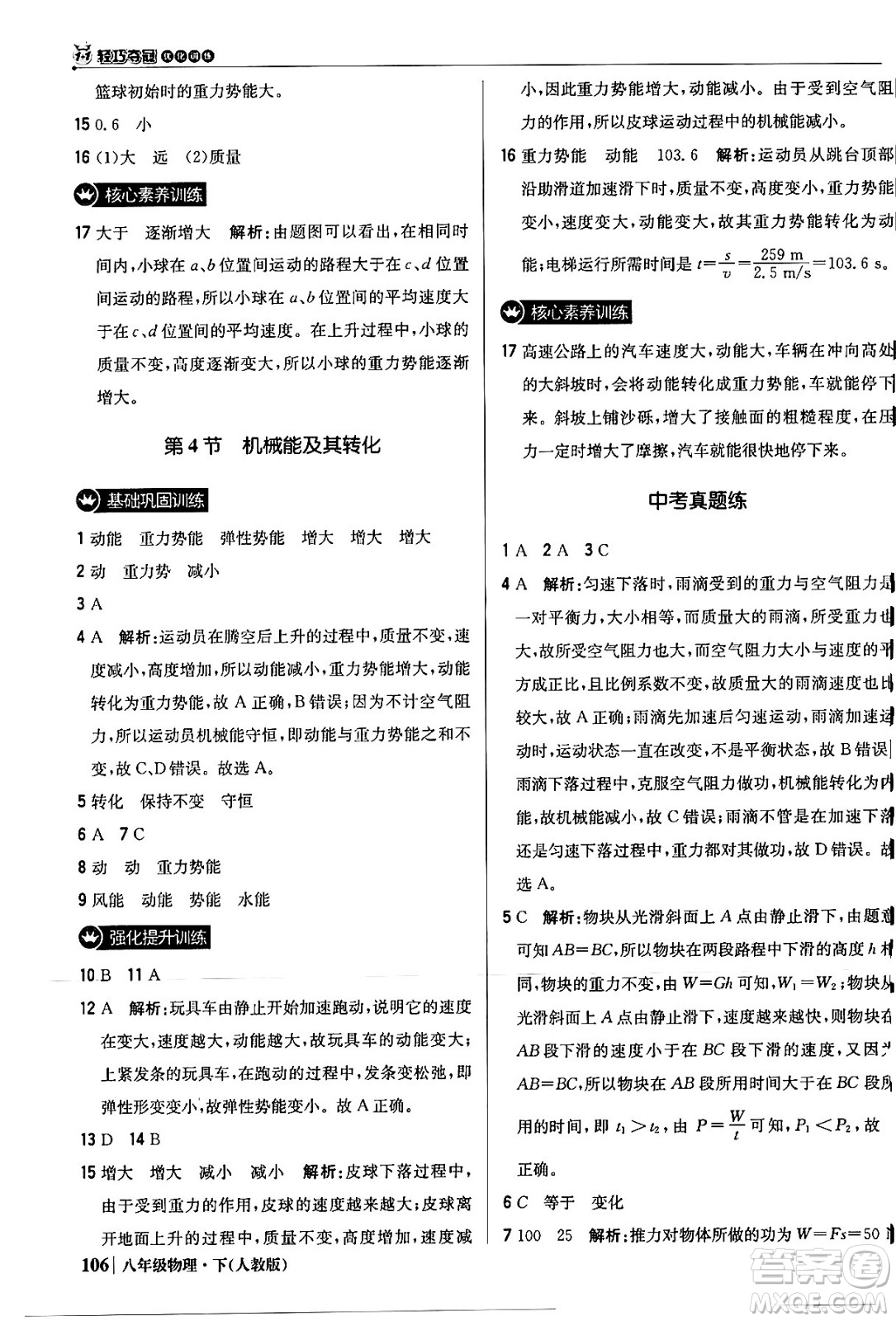 北京教育出版社2024年春1+1輕巧奪冠優(yōu)化訓(xùn)練八年級(jí)物理下冊(cè)人教版答案