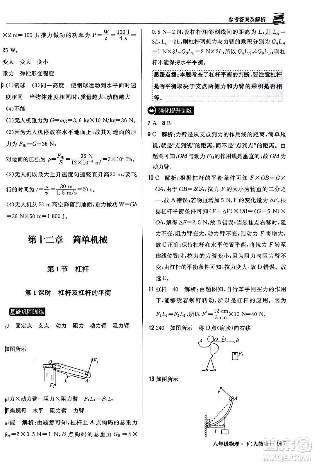 北京教育出版社2024年春1+1輕巧奪冠優(yōu)化訓(xùn)練八年級(jí)物理下冊(cè)人教版答案