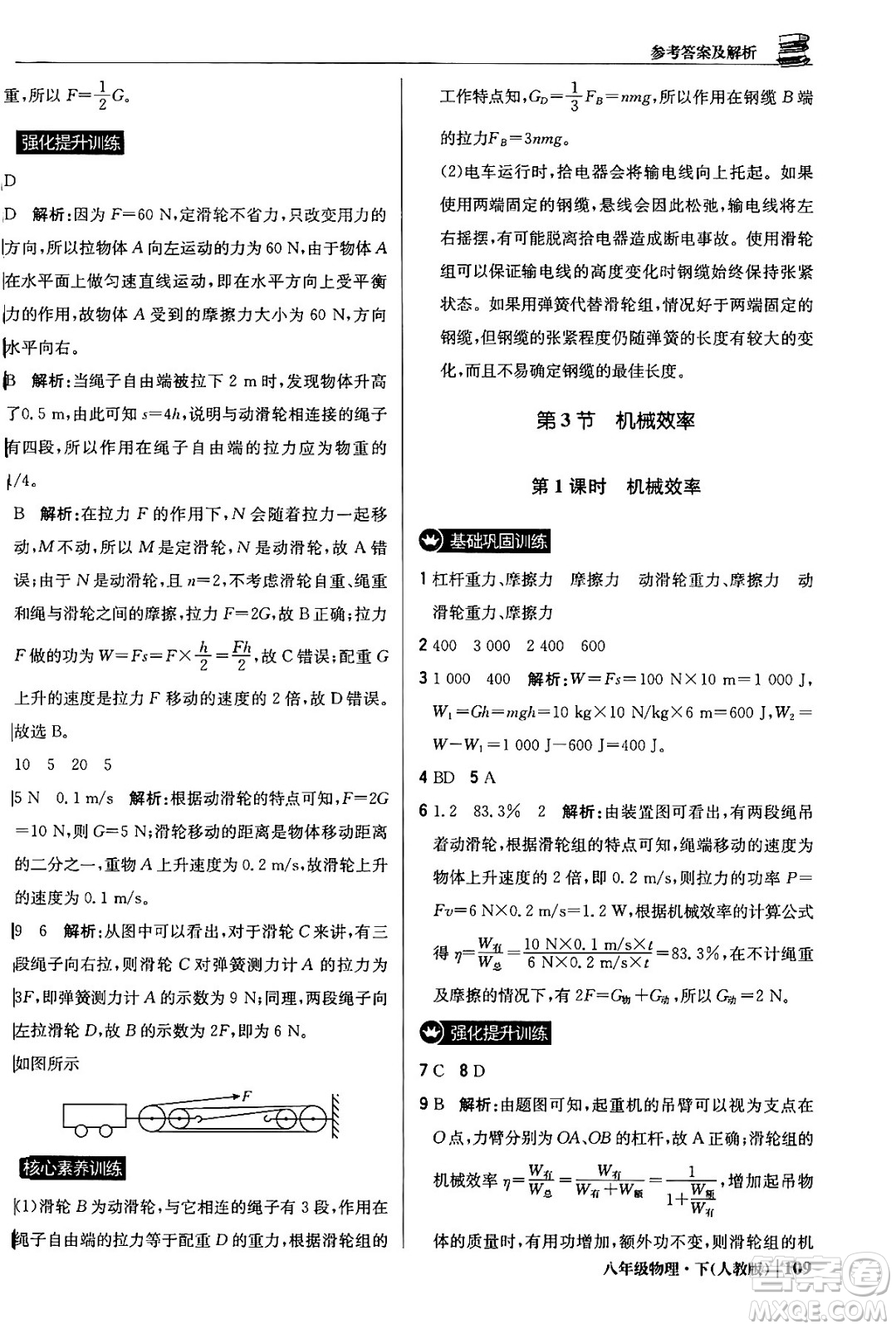 北京教育出版社2024年春1+1輕巧奪冠優(yōu)化訓(xùn)練八年級(jí)物理下冊(cè)人教版答案