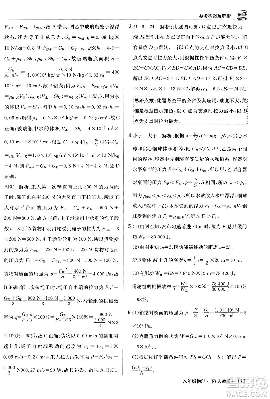 北京教育出版社2024年春1+1輕巧奪冠優(yōu)化訓(xùn)練八年級(jí)物理下冊(cè)人教版答案
