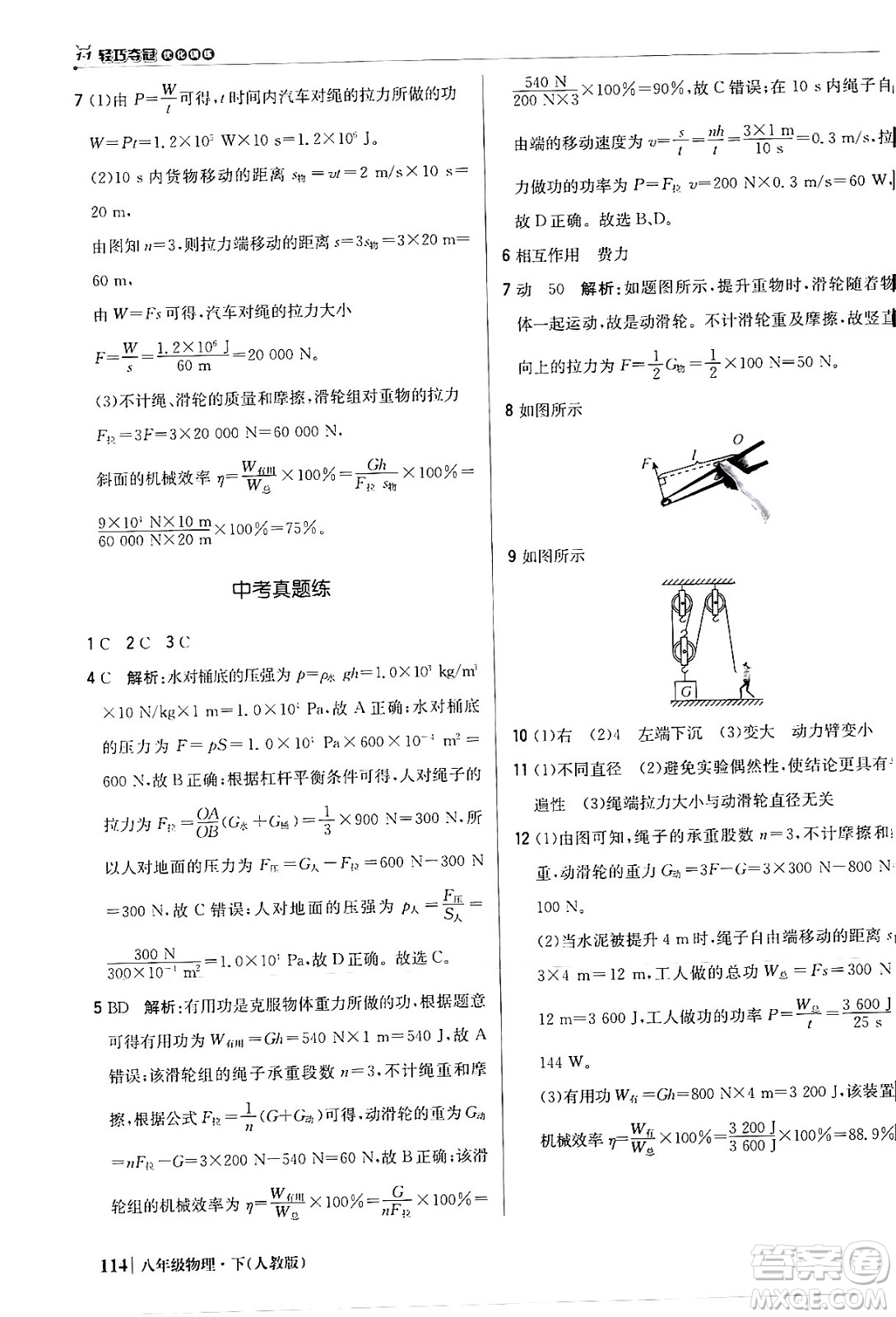 北京教育出版社2024年春1+1輕巧奪冠優(yōu)化訓(xùn)練八年級(jí)物理下冊(cè)人教版答案