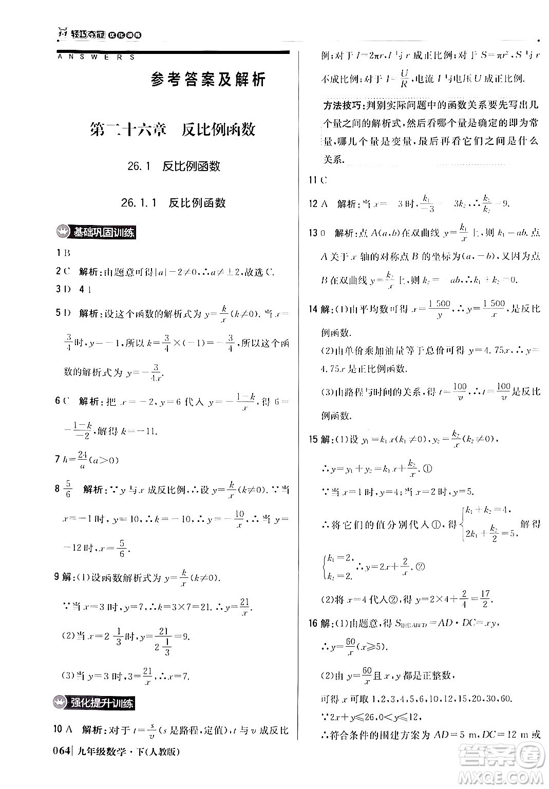 北京教育出版社2024年春1+1輕巧奪冠優(yōu)化訓(xùn)練九年級(jí)數(shù)學(xué)下冊(cè)人教版答案