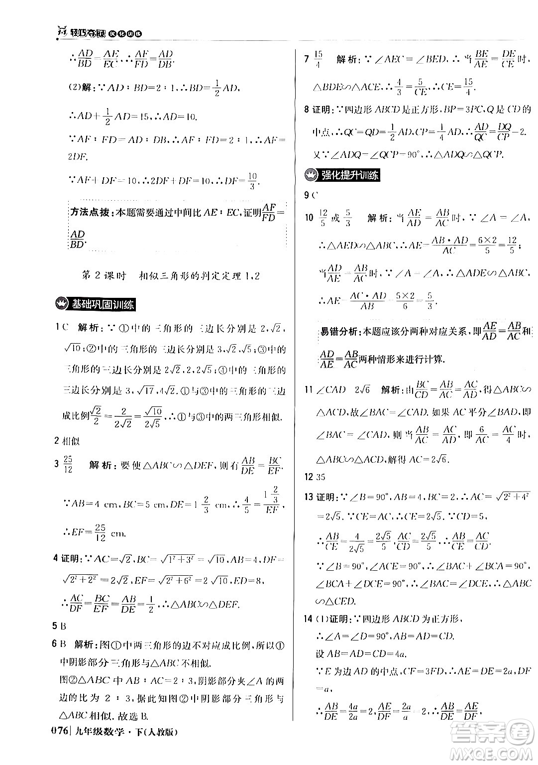 北京教育出版社2024年春1+1輕巧奪冠優(yōu)化訓(xùn)練九年級(jí)數(shù)學(xué)下冊(cè)人教版答案