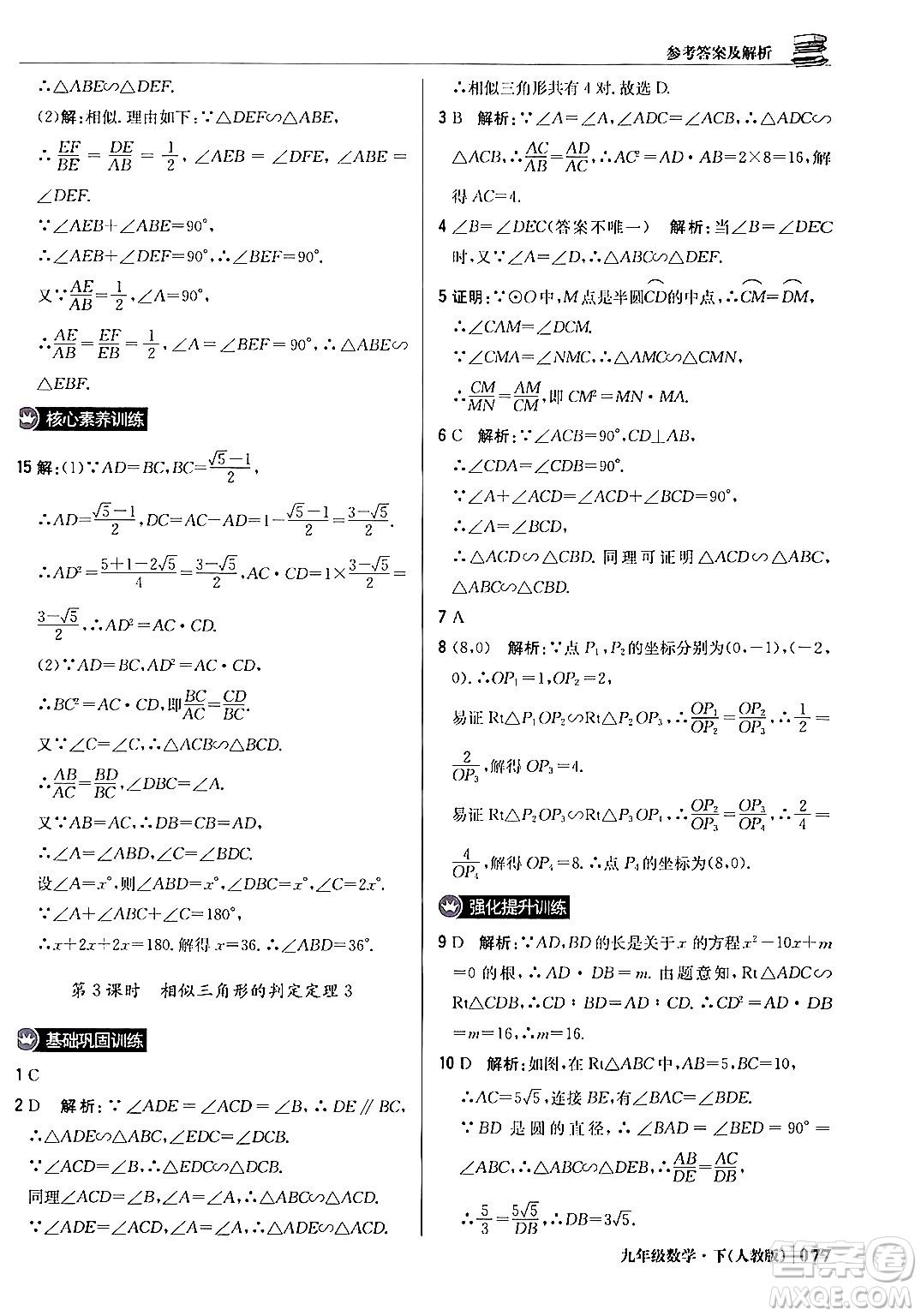 北京教育出版社2024年春1+1輕巧奪冠優(yōu)化訓(xùn)練九年級(jí)數(shù)學(xué)下冊(cè)人教版答案