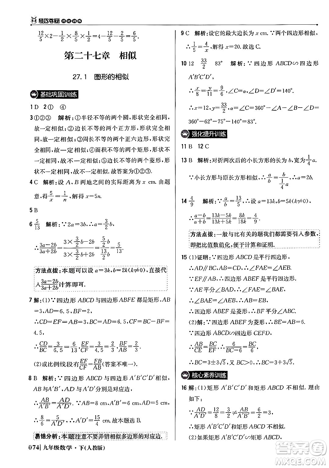 北京教育出版社2024年春1+1輕巧奪冠優(yōu)化訓(xùn)練九年級(jí)數(shù)學(xué)下冊(cè)人教版答案