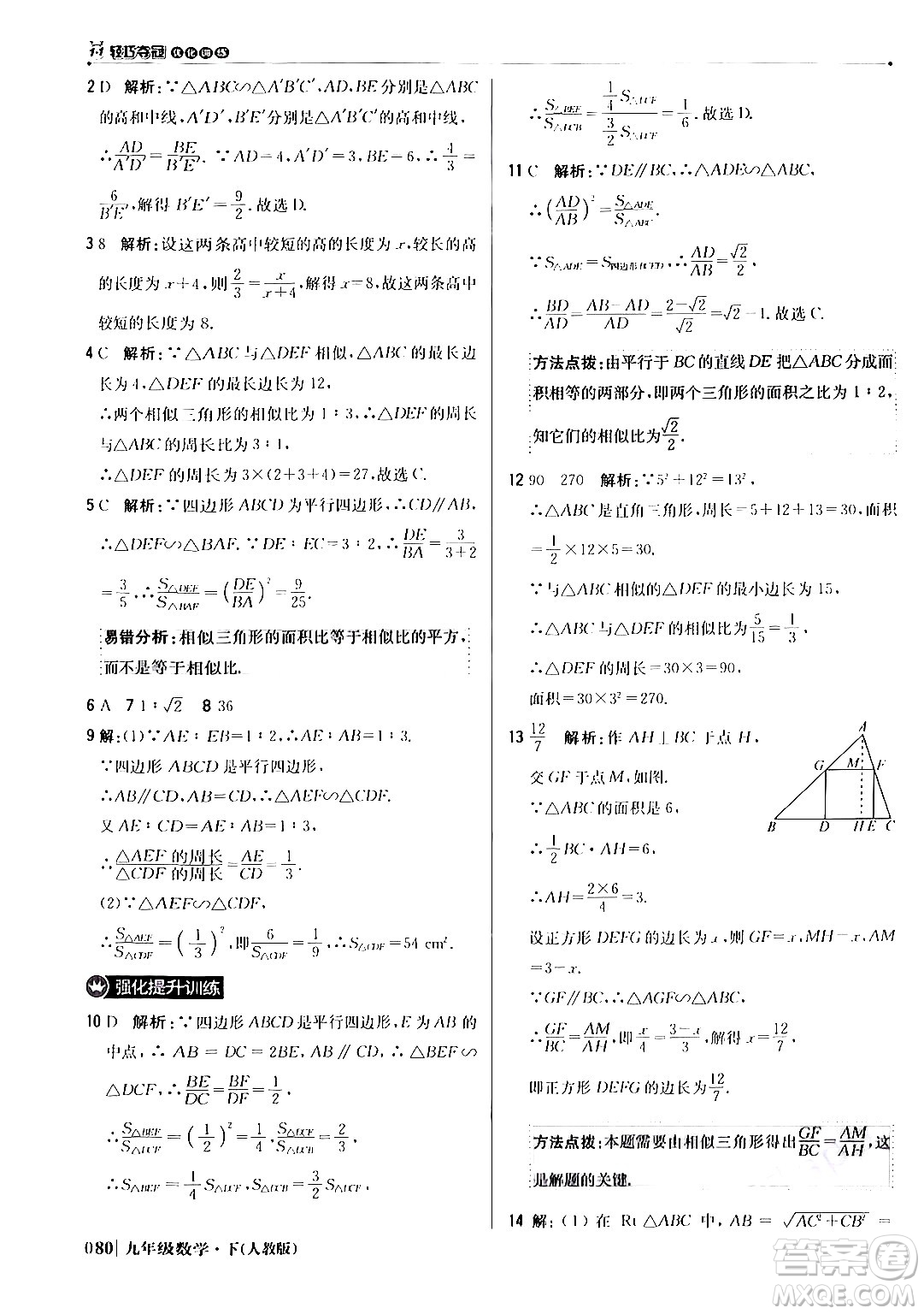 北京教育出版社2024年春1+1輕巧奪冠優(yōu)化訓(xùn)練九年級(jí)數(shù)學(xué)下冊(cè)人教版答案