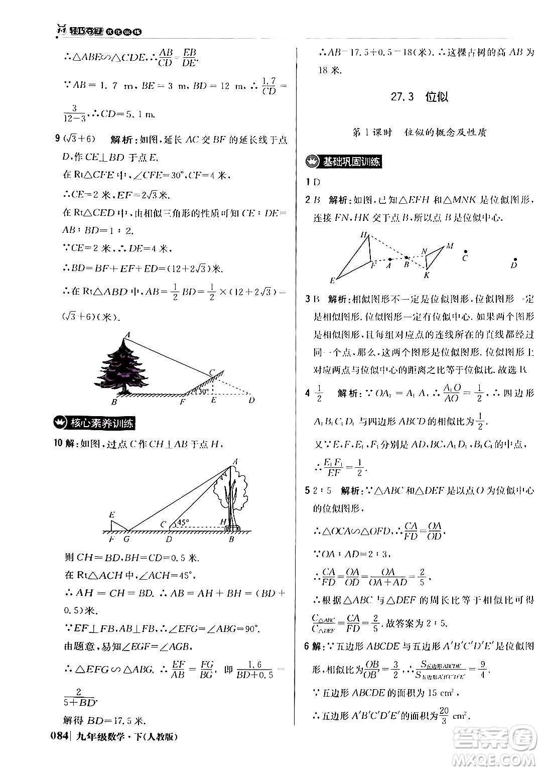 北京教育出版社2024年春1+1輕巧奪冠優(yōu)化訓(xùn)練九年級(jí)數(shù)學(xué)下冊(cè)人教版答案