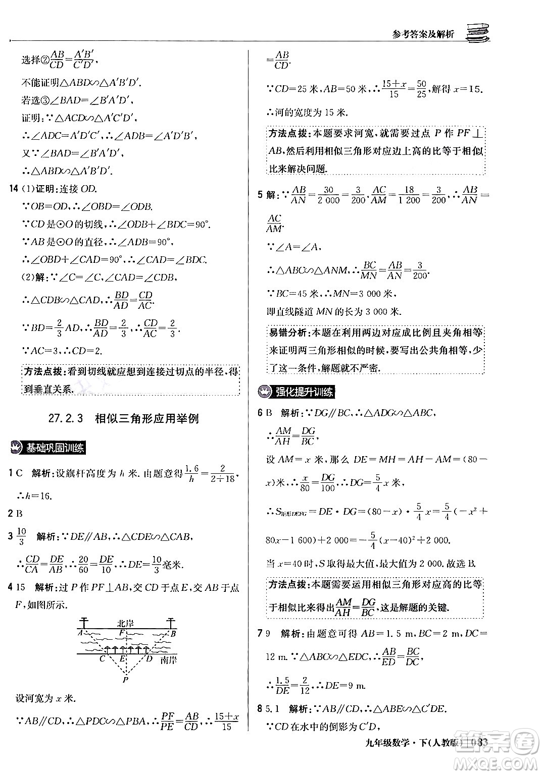 北京教育出版社2024年春1+1輕巧奪冠優(yōu)化訓(xùn)練九年級(jí)數(shù)學(xué)下冊(cè)人教版答案