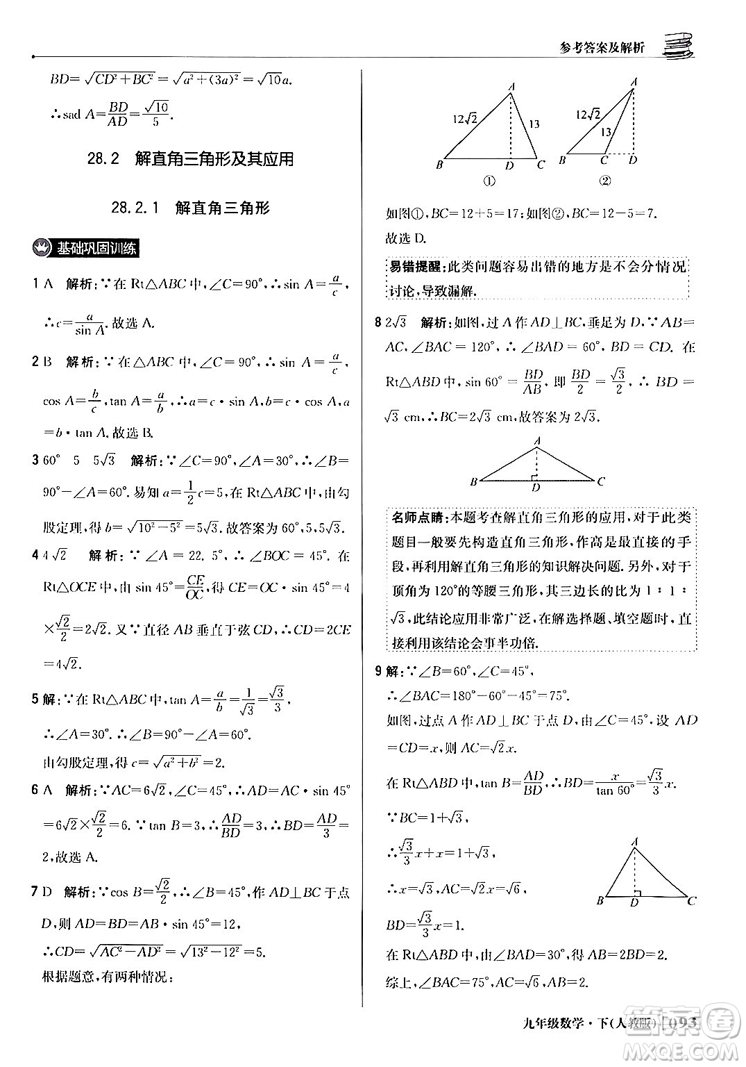 北京教育出版社2024年春1+1輕巧奪冠優(yōu)化訓(xùn)練九年級(jí)數(shù)學(xué)下冊(cè)人教版答案