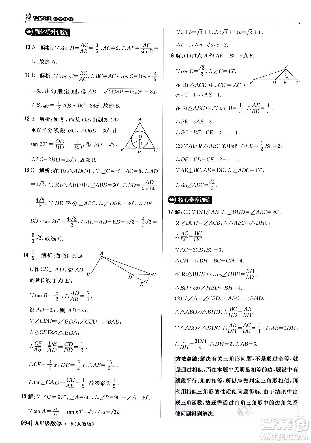 北京教育出版社2024年春1+1輕巧奪冠優(yōu)化訓(xùn)練九年級(jí)數(shù)學(xué)下冊(cè)人教版答案