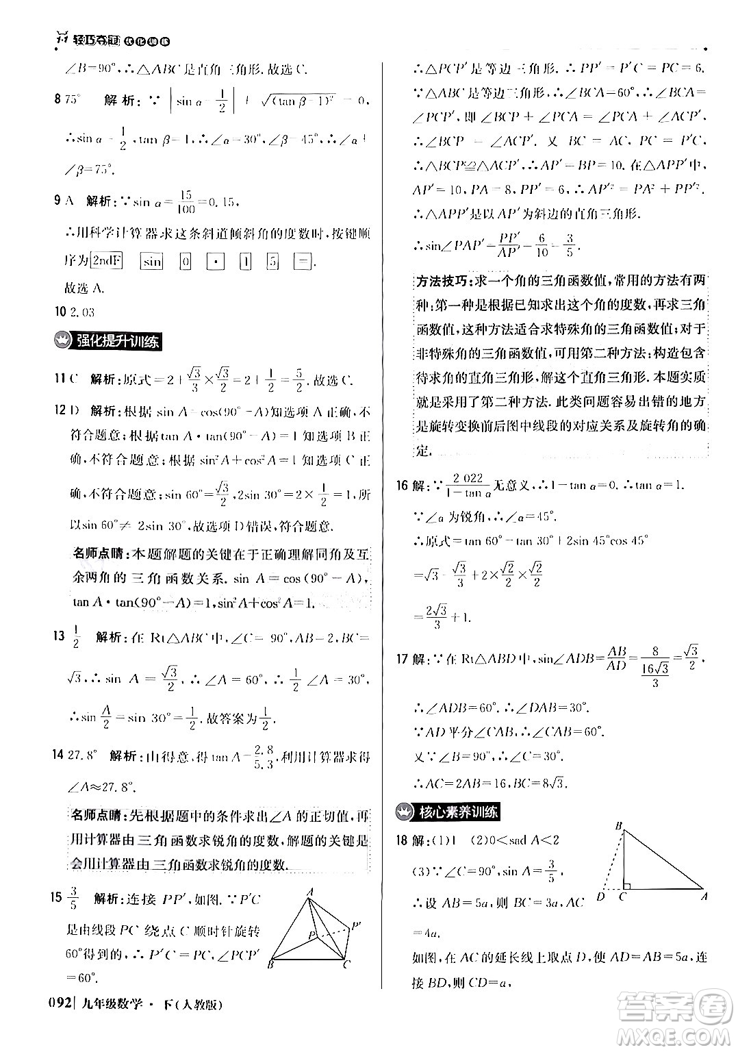 北京教育出版社2024年春1+1輕巧奪冠優(yōu)化訓(xùn)練九年級(jí)數(shù)學(xué)下冊(cè)人教版答案