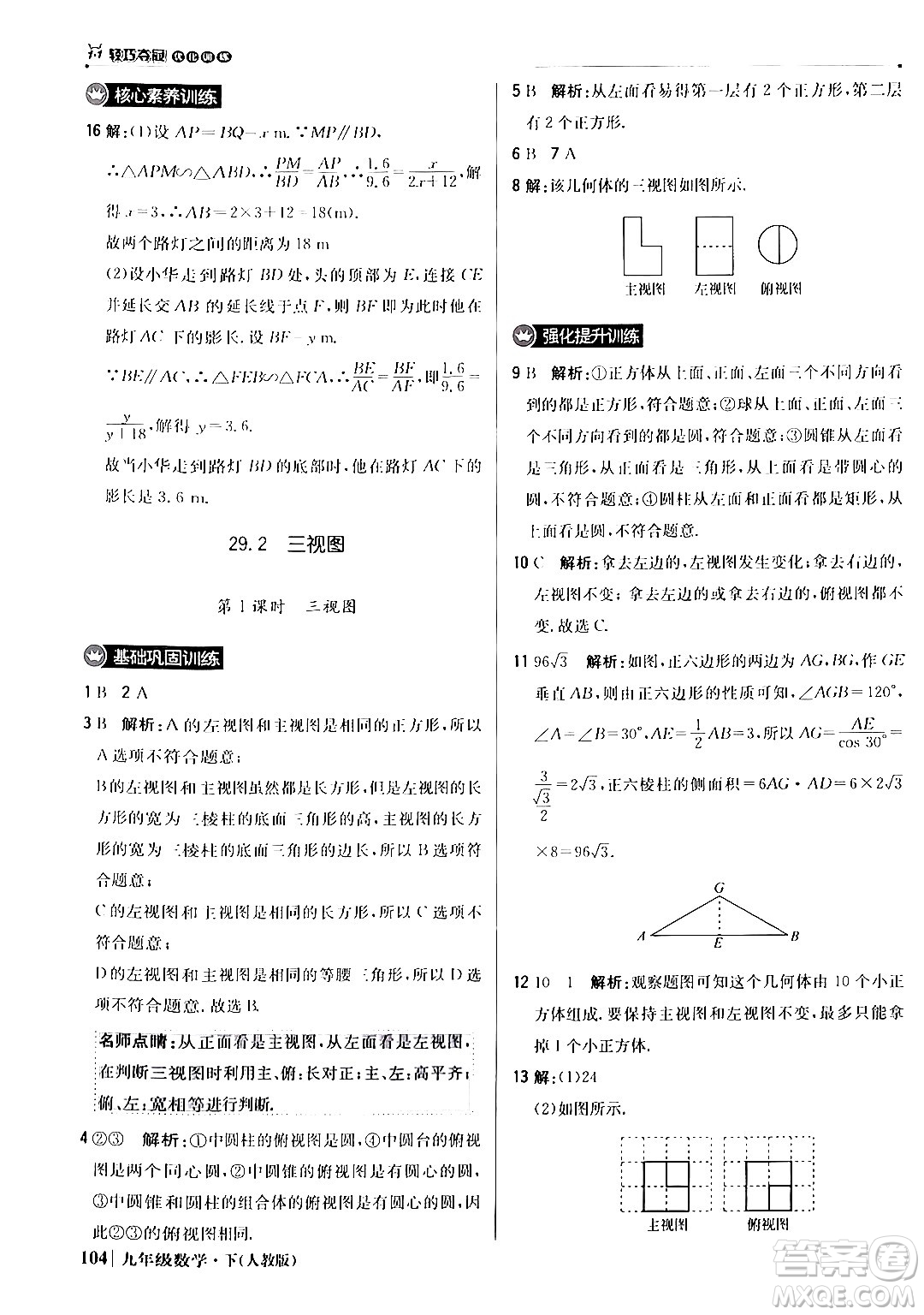 北京教育出版社2024年春1+1輕巧奪冠優(yōu)化訓(xùn)練九年級(jí)數(shù)學(xué)下冊(cè)人教版答案