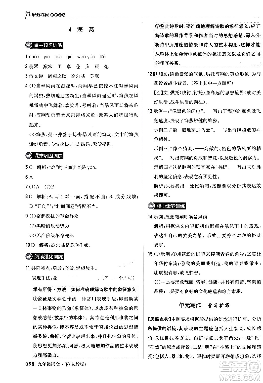 北京教育出版社2024年春1+1輕巧奪冠優(yōu)化訓(xùn)練九年級語文下冊人教版答案