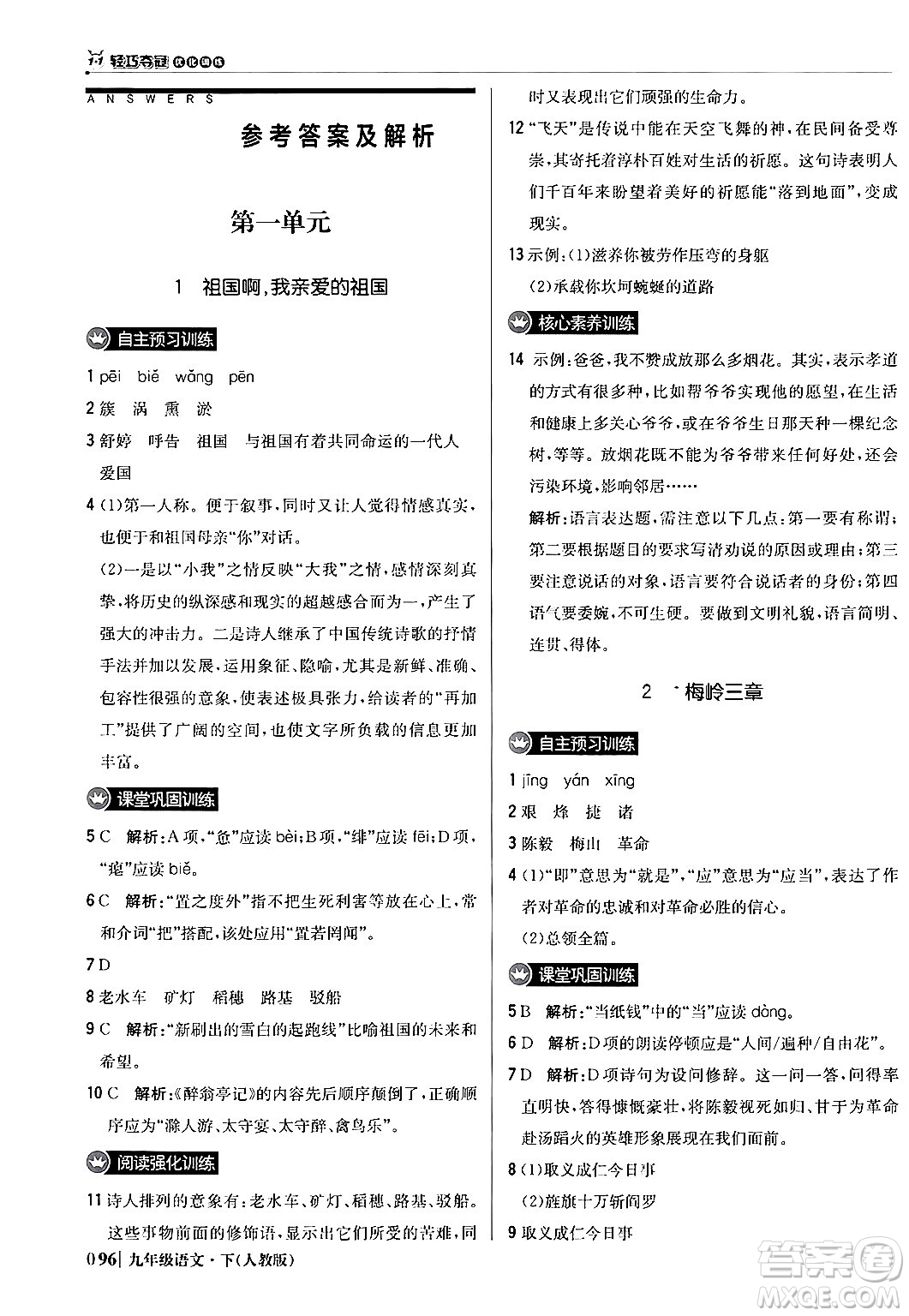 北京教育出版社2024年春1+1輕巧奪冠優(yōu)化訓(xùn)練九年級語文下冊人教版答案