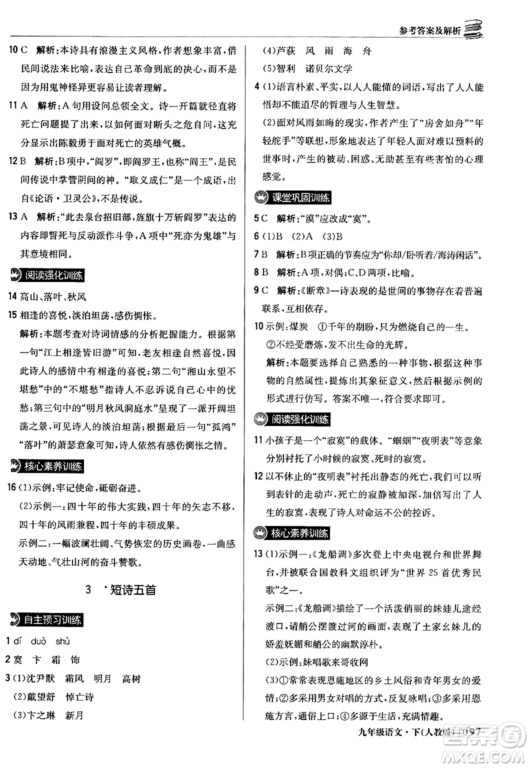 北京教育出版社2024年春1+1輕巧奪冠優(yōu)化訓(xùn)練九年級語文下冊人教版答案