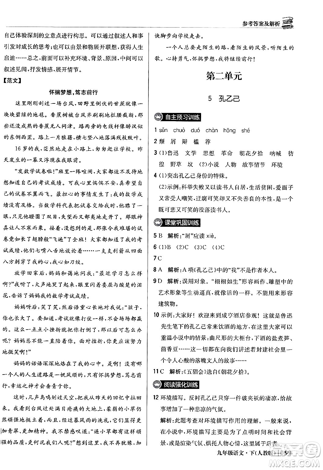 北京教育出版社2024年春1+1輕巧奪冠優(yōu)化訓(xùn)練九年級語文下冊人教版答案