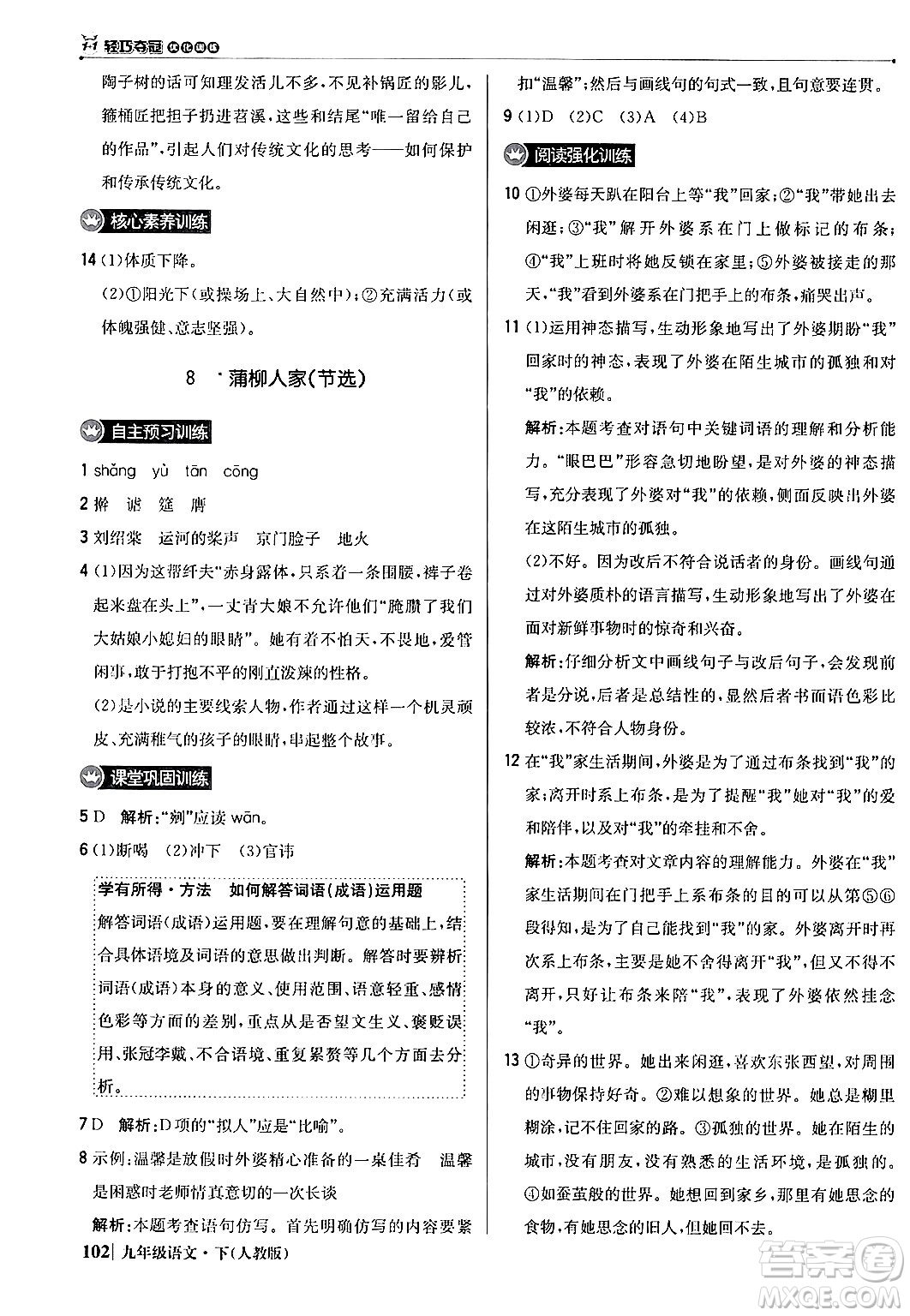 北京教育出版社2024年春1+1輕巧奪冠優(yōu)化訓(xùn)練九年級語文下冊人教版答案