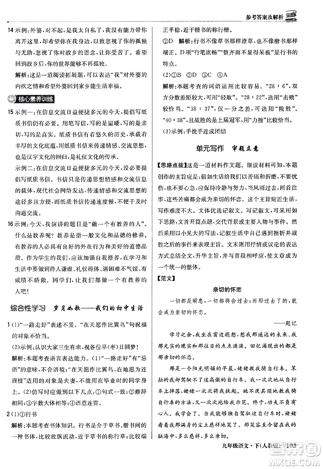 北京教育出版社2024年春1+1輕巧奪冠優(yōu)化訓(xùn)練九年級語文下冊人教版答案