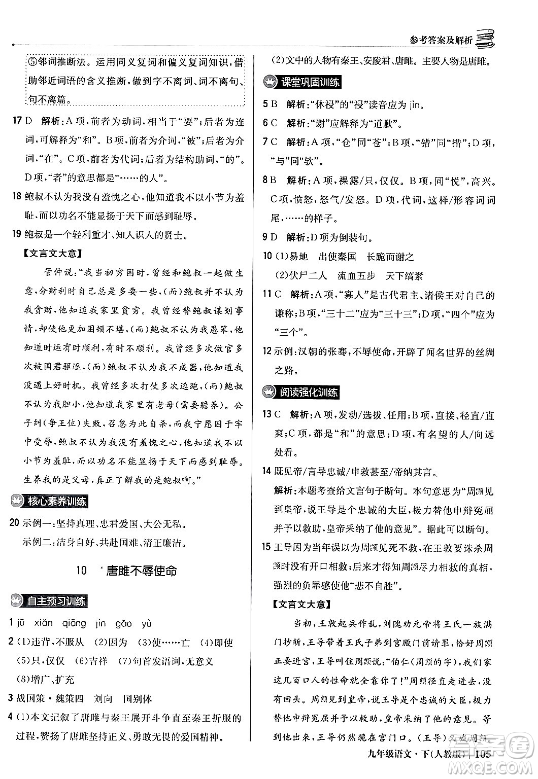 北京教育出版社2024年春1+1輕巧奪冠優(yōu)化訓(xùn)練九年級語文下冊人教版答案