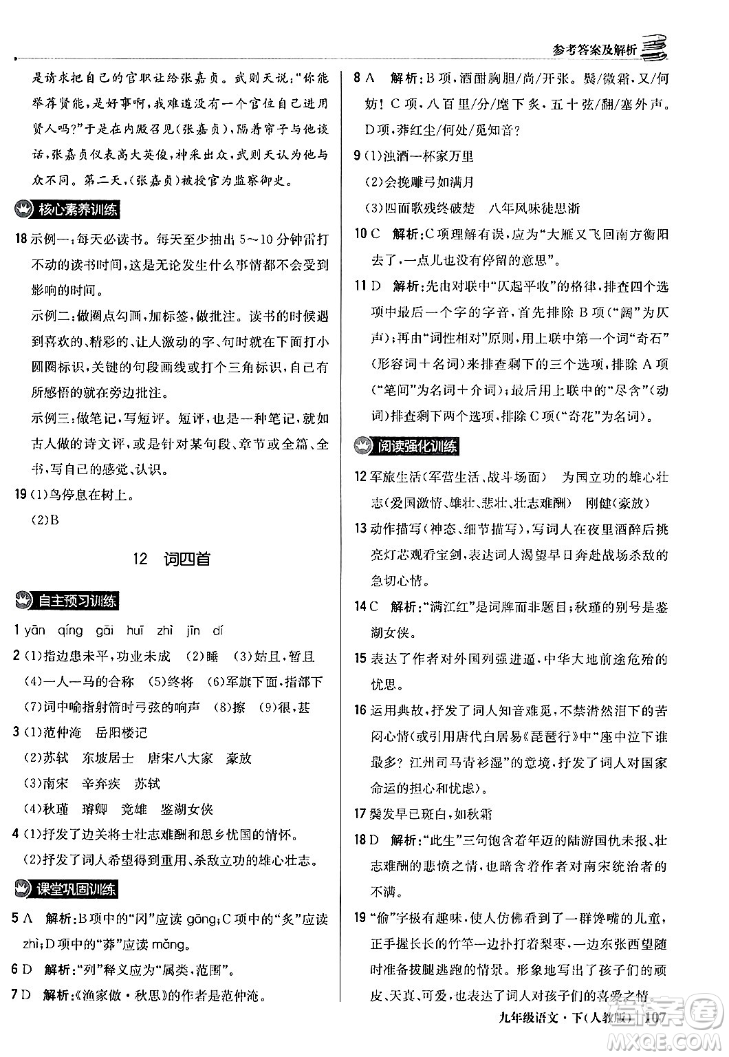 北京教育出版社2024年春1+1輕巧奪冠優(yōu)化訓(xùn)練九年級語文下冊人教版答案