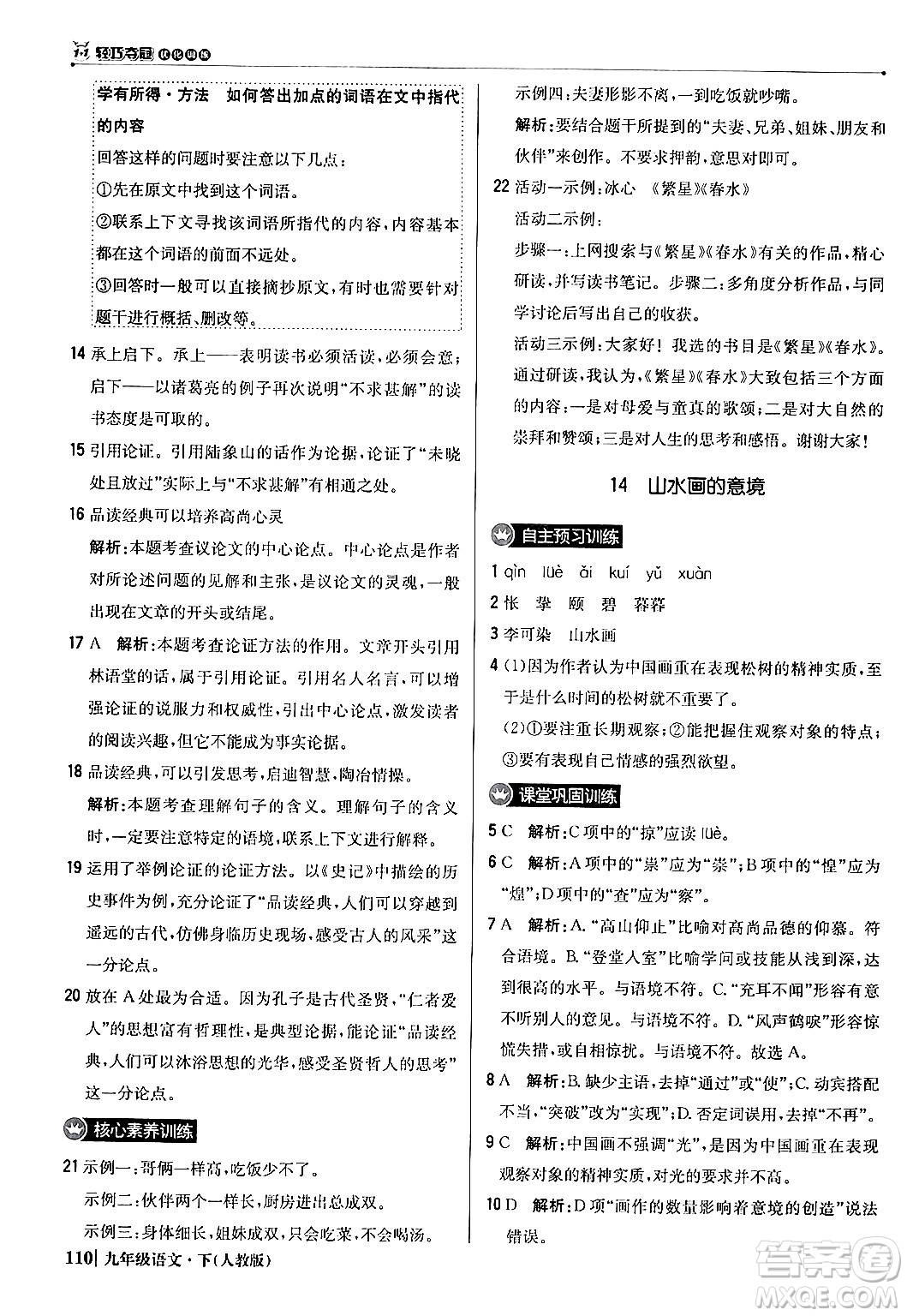 北京教育出版社2024年春1+1輕巧奪冠優(yōu)化訓(xùn)練九年級語文下冊人教版答案